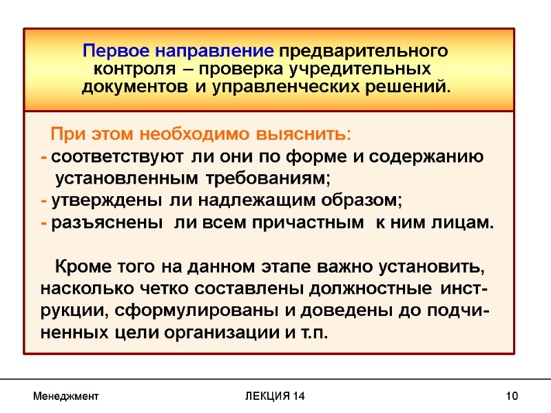 Менеджмент ЛЕКЦИЯ 14 10 Первое направление предварительного  контроля – проверка учредительных  